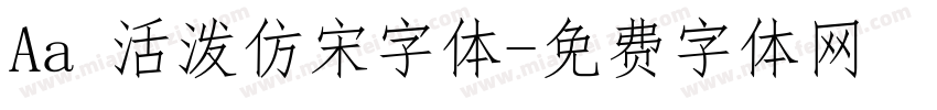 Aa 活泼仿宋字体字体转换